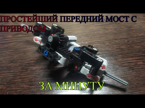 САМЫЙ ПРОСТОЙ И НАДЁЖНЫЙ ПЕРЕДНИЙ МОСТ С ПРИВОДОМ И АККЕРМАНОМ ИЗ ЛЕГО ТЕХНИК ЗА МИНУТУ (ИНСТРУКЦИЯ)