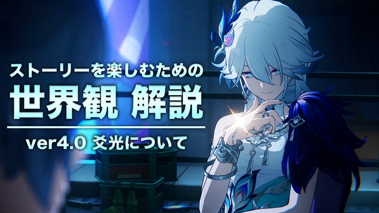 【崩壊スターレイル】ストーリーを楽しむための世界観 解説【ver4.0 二相楽園 編】〈後編〉