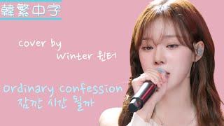 Download lagu [韓繁中字] Cover by Winter 윈터 - Ordinary Confession 잠깐 시간 될까 4K Live Clip (韓中歌詞 | 한글 가사 | Lyrics) mp3