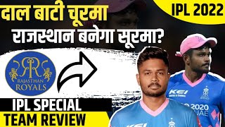 Rajasthan Royals बनेगा इस साल Champion? | Sanju Samson | IPL 2022 | RJ Raunak