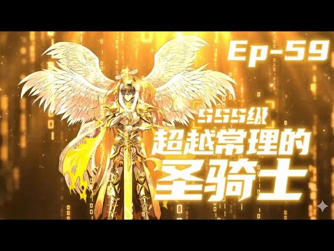 Ep 59 SSS Grade Saint Knight[Supreme Paladin] sss级超越常理的圣骑士
