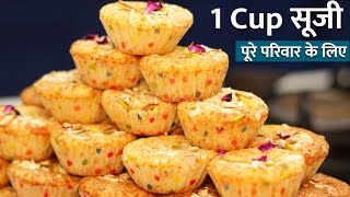 चुटकियो में ! 1 कप सूजी से 20 केक बनाने का ऐसा आसान तरीका पहले कभी नहीं देखा होगा | Cup Cake Recipe