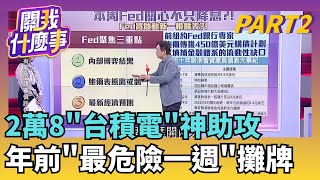 回補玩真的?外資上週五大買369億 台幣升逾1角AI財報.Fed降息.台積電除息!台股年底前最關鍵週｜【關我什麼事PART2】陳斐娟 主持｜20251208 關我什麼事