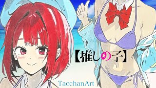 【推しの子】有馬かな描いてみた:水着編