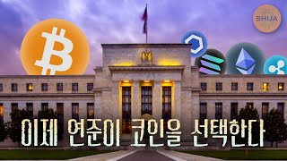 연준마저 결국 코인을... 새로운 역사의 시작