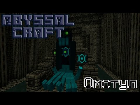 [AbyssalCraft - Гайд #8] Омотул & Джазар