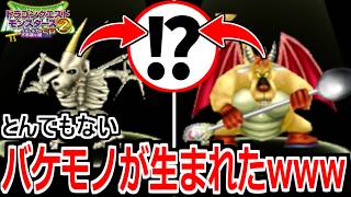 最強モンスター同士を配合したらとんでもないバケモノ生まれたんだけどｗｗｗ【DQM2イルルカSP】実況プレイ #3