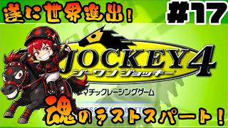 【競馬ゲーム】心の叫びが馬を動かす！？見せろ！あき☆きゅんのガチ騎乗！#17(G1 JOCKEY 4)