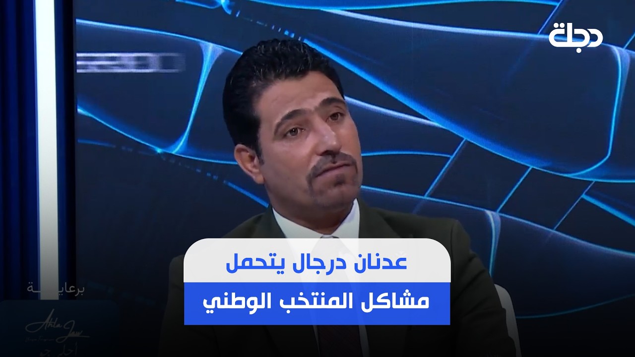 فيديو | محمد گلم: عدنان درجال يتحمل مشاكل المنتخب الوطني