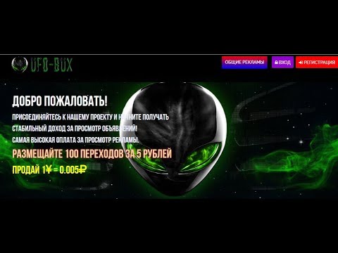 Без вложений! Ufo Bux мин вывод от 5 руб