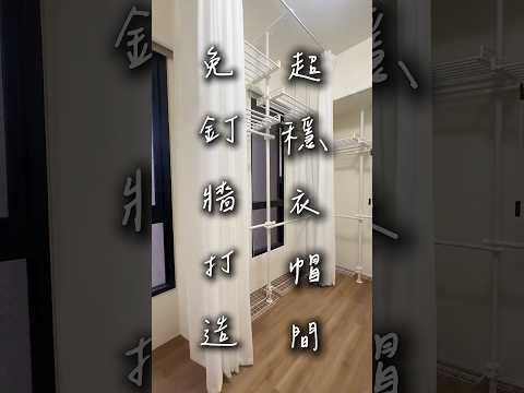 現在越來越多人不喜歡裝潢，也不愛釘牆，我們剛好就是你需要的！重點還很穩！ #推薦 #開放式衣櫃