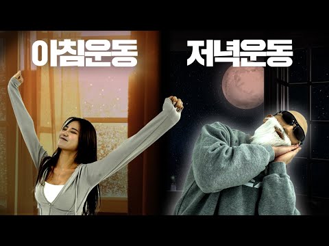 아침 공복 유산소 운동 vs 저녁 식사후 운동 차이점 효과