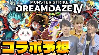 【モンスト】NARUTOに続くのは!?モンドリ発表コラボ予想！