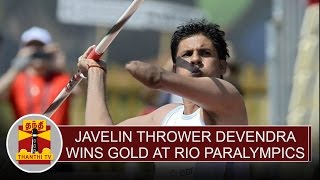 Javelin thrower Devendra Jhajharia wins gold at Rio Paralympics | Thanthi TV