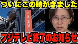 【お知らせ】フジテレビ終了。そしてさとうさおりのアレも無くなりました。【さとうさおり切り抜き】