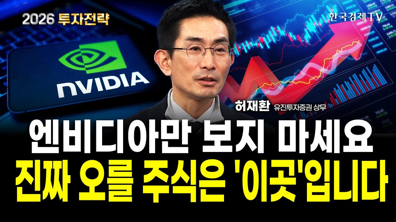 내년 투자는 굳이 AI, 반도체일 필요 없습니다｜허재환 유진투자증권 상무