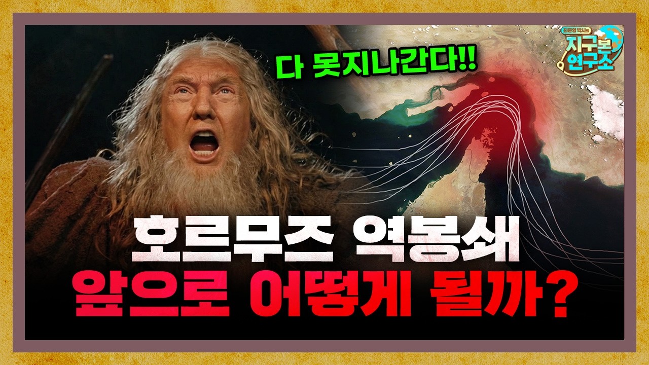 미국의 호르무즈 해협 역봉쇄, 앞으로 어떻게 될까? [지구본 뉴스룸]