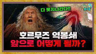 미국의 호르무즈 해협 역봉쇄, 앞으로 어떻게 될까? [지구본 뉴스룸]