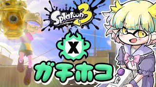 【 #スプトゥーン3 】Xマッチでガチホコ計測から！【 #vtuber / 遊海スネア】