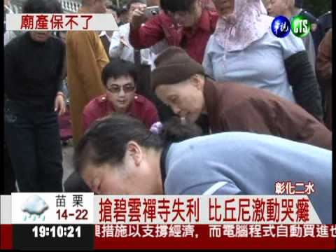 碧雲禪寺變建商的! 比丘尼哭癱
