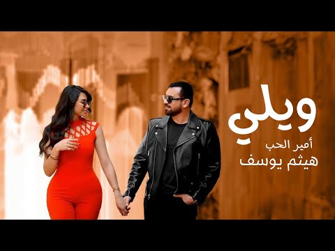 هيثم يوسف - ويلي (حصريا) 2025