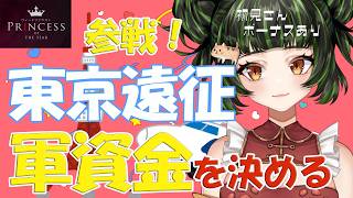 【参加型】プリンセスオブザイヤー参戦！東京遠征の軍資金＆お土産決める【雑談】