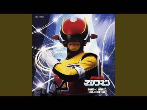 星雲仮面マシンマン