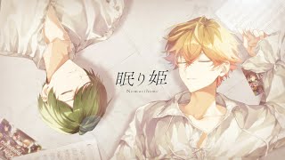 最初からピアノが基調になってるのとってもオシャレで、2人の歌声にもあってて好き - 【聖なる王子二人で】眠り姫 / SEKAI NO OWARI【Cover】【すち×みこと / シクフォニ】