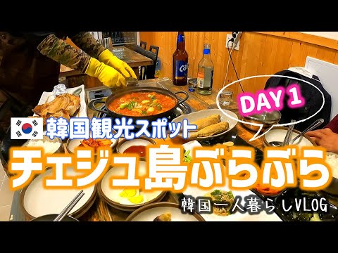 VLOG #16 [Coréia] Primeiro dia de passeio pela Ilha de Jeju <Rabo de cabelo cozido e peixe azulejo grelhado>