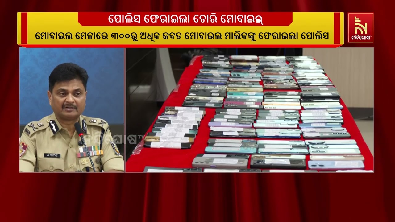 ରଥଯାତ୍ରାରେ ରାଜଧାନୀରୁ ଲୁଟ ୩ ଶହ ମୋବାଇଲ ଜବତ କରି ମାଲିକଙ