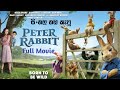 Peter Rabbit 2018 සිංහල හඩ කැවූ Full Movie