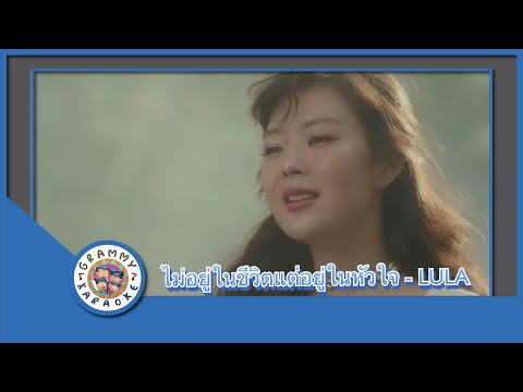 คาราโอเกะ ไม่อยู่ในชีวิตแต่อยู่ในหัวใจ (Mai-Yoo-Nai-Chee-Wit-Tae-Yoo-Nai-Hua-Jai) - LULA