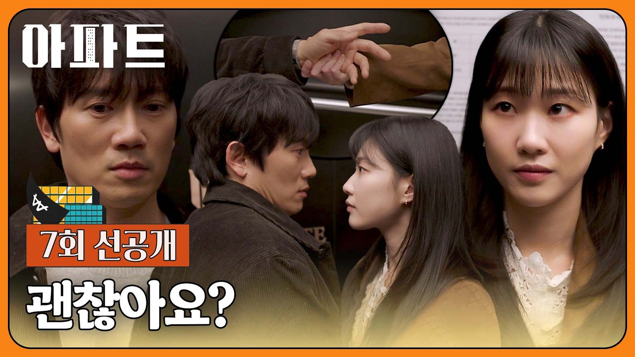 [7회 선공개] 갑자기 멈춘 엘리베이터💥 하윤경보다 겁먹은 지성?!😅 | 〈아파트〉 8/1(토) 밤 10시 40분 방?