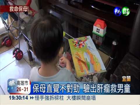 男童罹肝瘤誤認脹氣 保母救1命
