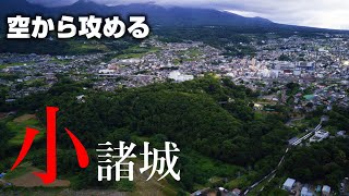 小諸城　空撮動画