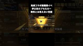 鬼滅最難関イベの伊之助カプセルカーは無料とは思えない強さ　#荒野行動