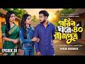 Gorib Ghore Rajputro Episode 40 গরিব ঘরে রাজপুত্র ৪০ Miraz Khan An
