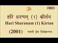 #001 हरि शरणम् (1) कीर्तन 2001। Swami Prem Vivekanand Hari Sharanam (1) Kirtan 2001