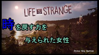 人生好きな場所からやり直せるゲーム【LIFE IS STARANGE (ライフイズストレンジ) #1】