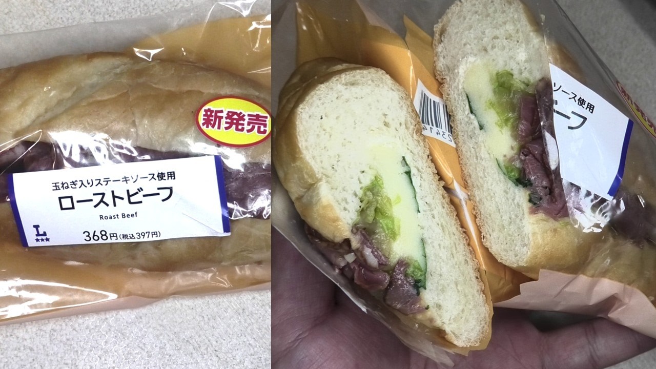 397円のローソンの玉ねぎ入りステーキソース使用のローストビーフのサンドを食べました。　#ローソン　#ローストビーフ　#玉ねぎ　#サンド