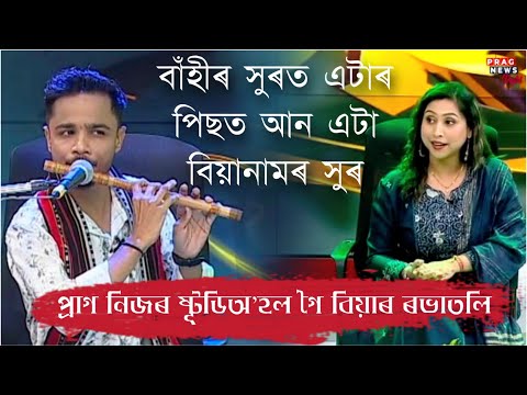 PRAG NEWS | Biya Nam | Traditional Flute Tune | Samridhya Xamoi | Sanghamitra ❤️