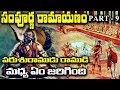 సంపూర్ణ రామాయణం Part 9 పరశురాముడు రాముడి
