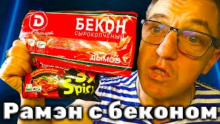 #рамен Корейский самый острый 3X Бульдак и сдкелаем сегодня из рамёна рамэн с копченым беконом от Дымов, 3X Бульдак от Димана, с яйцрм, все крч по канонам Корейской кухни. Рамэн своими руками дома, домашняя Корейская острая кухня У