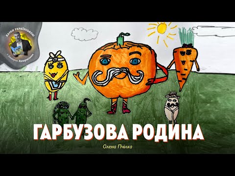 Гарбузова родина — Олена Пчілка — мультик про тварин | Аудіоказка