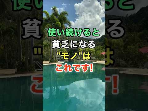 ㊗️13万ビュー🎊使い続けると貧乏になるモノはこれです！　#知恵 #名言 #開運 #雑学