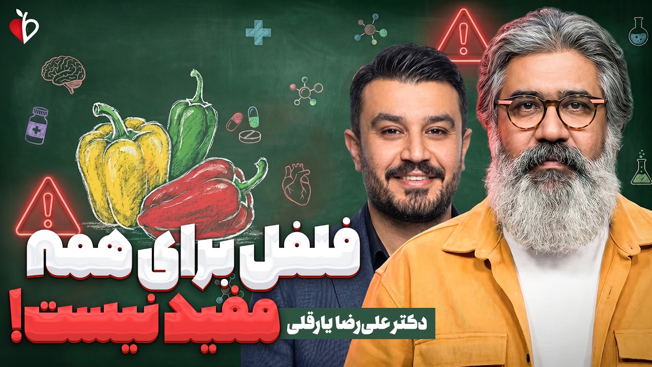 فلفل دلمه‌ای؛ از پیشگیری سرطان تا مشکلات گوارشی! | گفتگو با متخصص طب ایرانی