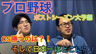 ２０２０年プロ野球ポストシーズン大予想！！！