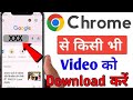 Chrome Se Video Kaise Download Kare How To Download Chrome Video Chrome Video Download Karen