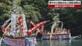 【速報】華やかに御船の水上渡御、和歌山 猛暑の中、古座川で河内祭