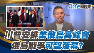 俄烏戰爭可望落幕? 川普安排美俄烏高峰會 ｜一鍵看世界SET Global
